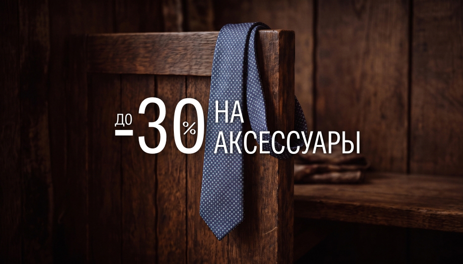 Скидка до 30% на аксессуары!