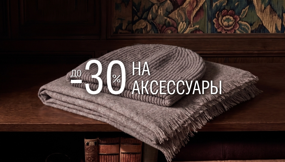 Скидка до 30% на аксессуары!