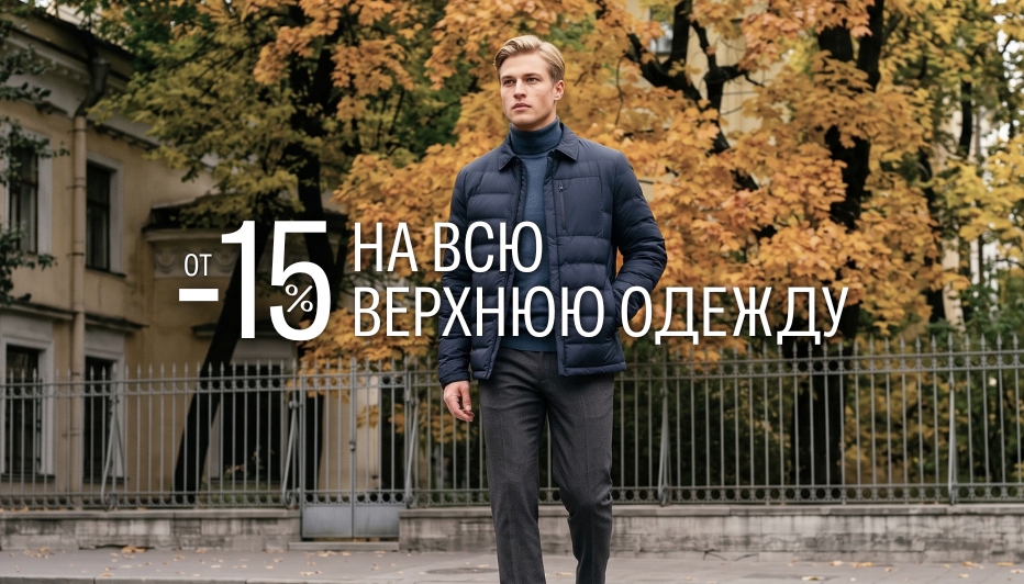 СКИДКА 15% НА ВЕРХНЮЮ ОДЕЖДУ!