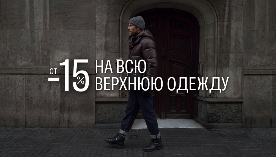 СКИДКА 15% НА ВЕРХНЮЮ ОДЕЖДУ!