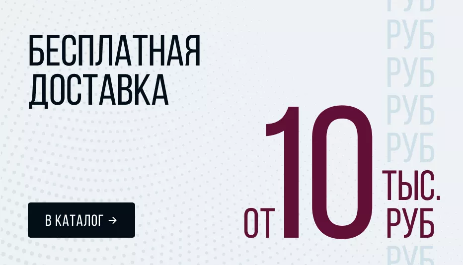 Бесплатная доставка от 10 000 рублей