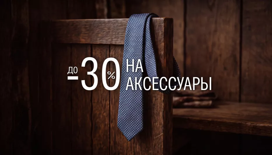 Скидка до 30% на аксессуары!