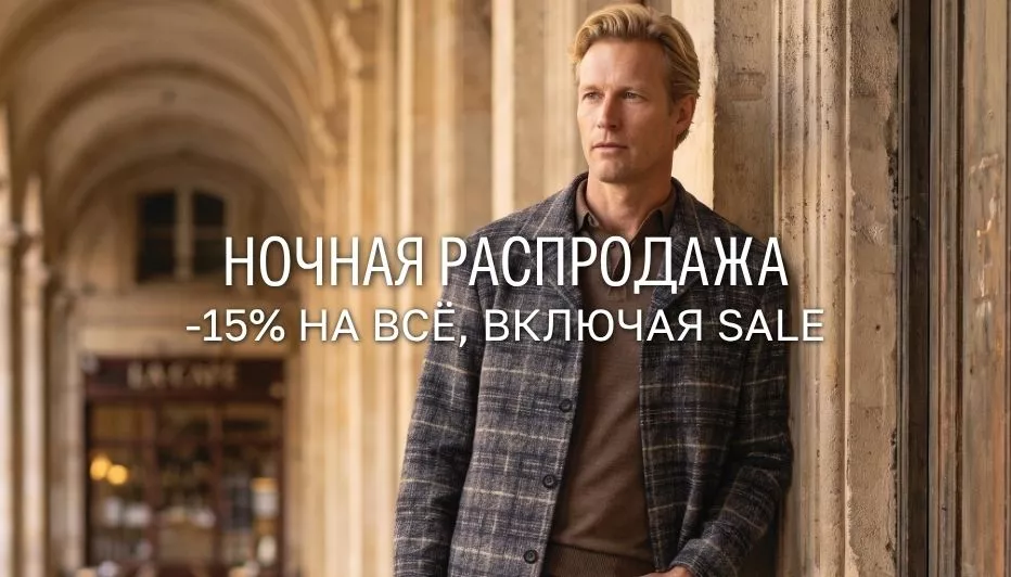 Ночная распродажа! 15% на всё