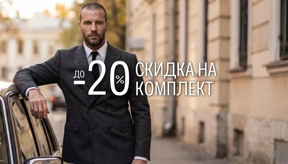 2 вещи — 15%, 3 вещи — 20%